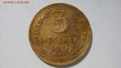3 копейки 1937 года - DSC05740.JPG