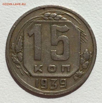 15 копеек 1939г. До 8 мая в 22ч. - р