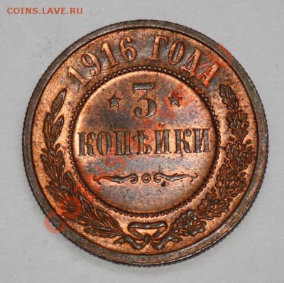 3 копейки 1916г. 3шт. (отличные) - 3коп1916_1_1.JPG