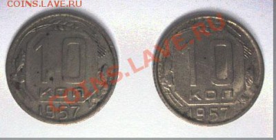 Помогите оценить 10 коп 1957г, 2 штуки. - DSC01626