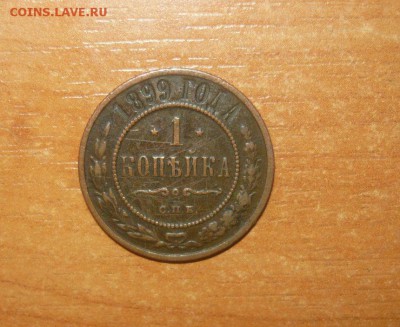 1 КОПЕЙКА 1899 ГОД СПБ Фикс - 598.JPG