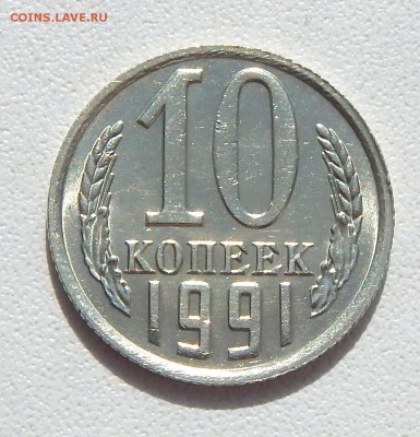 10 КОПЕЕК 1991 БЕЗ БУКВЫ до 8.05.16 - DSCN3824.JPG