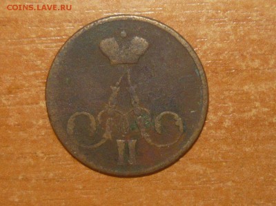 1 копейка 1855 год Фикс - 650.JPG