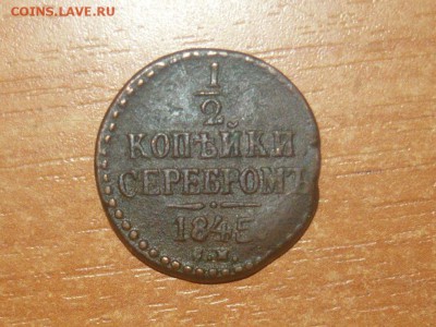 2 копейки 1845 год СМ Фикс - 596.JPG