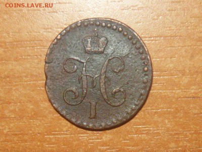 2 копейки 1845 год СМ Фикс - 597.JPG