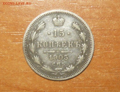 15 копеек 1905 год ГЕРБЫ НЕ ЗАТЕРТЫ Фикс - 600.JPG
