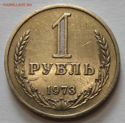 1руб 1973г 11.05.16 в 22-00 - 1р 1973-1