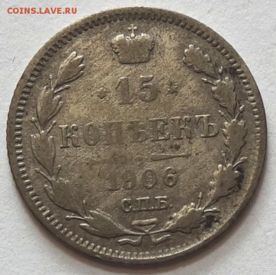 15коп 1906г ЭБ 11.05.16 в 22-00 - 15к 1906-1