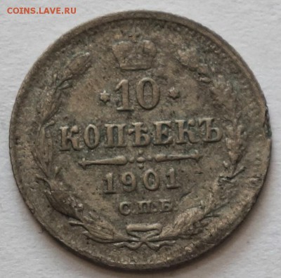 10коп 1901г АР 11.05.16 в 22-00 - 10к 1901-1