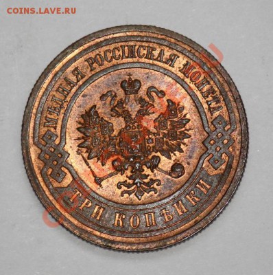 3 копейки 1916г. 3шт. (отличные) - 3коп1916_2_1.JPG