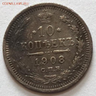 10коп 1908г ЭБ 11.05.16 в 22-00 - 10к 1908-1