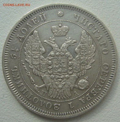 25 копеек 1847 г. на оценку - P1340447.JPG