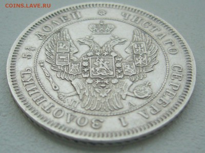 25 копеек 1847 г. на оценку - P1340439.JPG