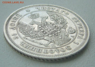 25 копеек 1847 г. на оценку - P1340440.JPG