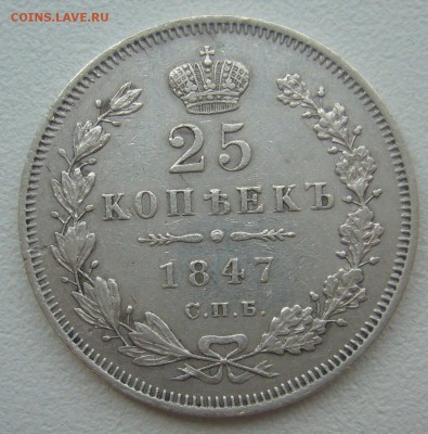 25 копеек 1847 г. на оценку - P1340435.JPG