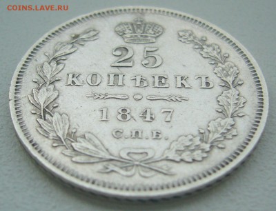 25 копеек 1847 г. на оценку - P1340436.JPG