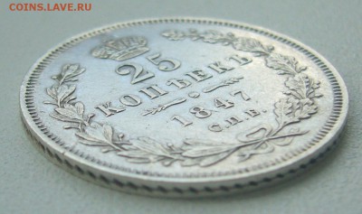 25 копеек 1847 г. на оценку - P1340437.JPG