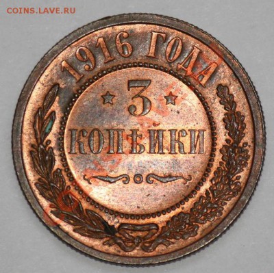 3 копейки 1916г. 3шт. (отличные) - 3коп1916_2_2.JPG