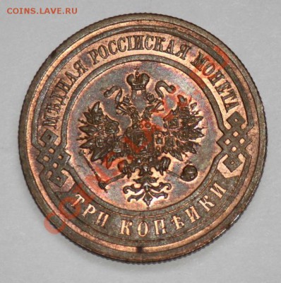3 копейки 1916г. 3шт. (отличные) - 3коп1916_3_2.JPG