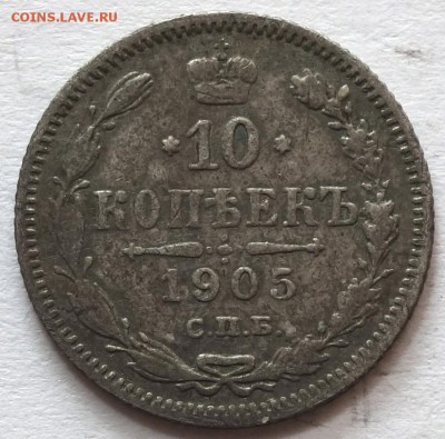 10коп 1905г АР 11.05.16 в 22-00 - 10к 1905-1