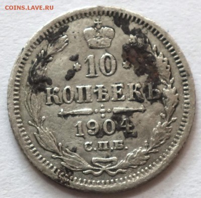 10коп 1904г АР 11.05.16 в 22-00 - 10к 1904-1