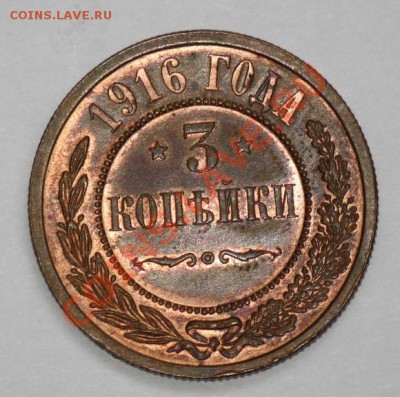 3 копейки 1916г. 3шт. (отличные) - 3коп1916_3_1.JPG