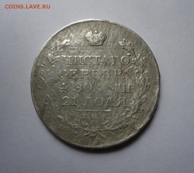 1 рубль 1822 г.  до 12.05.2016 - DSC05730.JPG