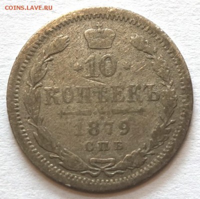 10коп 1879г НФ 11.05.16 в 22.00 - 10к 1879-1