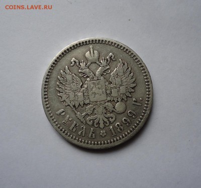 1 рубль 1899 г.  до 12.05.2016 - DSC05745.JPG