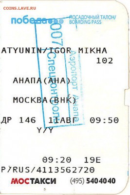 Куплю билеты и посадочные талоны на самолет - 20150811
