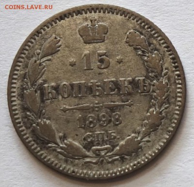 15коп 1898г АГ 11.05.16 в 22-00 - 15к 1898-1