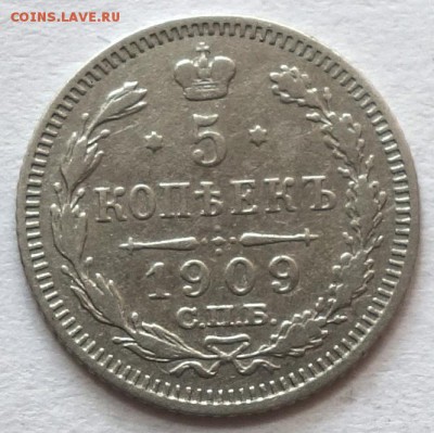 5коп 1909г ЭБ 11.05.16 в 22-00 - 5к 1909-1
