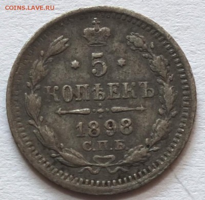 5коп 1898г АГ 11.05.16 в 22-00 - 5к 1898-1