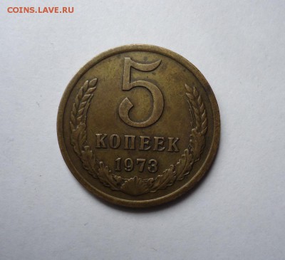 5 копеек 1973 г. до 12.05.2016 - DSC05738.JPG