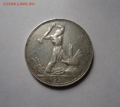 50 копеек 1925 г.  до 12.05.2016 - DSC05482.JPG