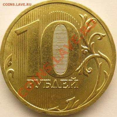 10 рублей 2009 г. ммд 1.11(1.1) или 1.12(1,2)? - IMG_8481
