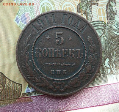5 копеек 1911 г. до 12.05.2016 в 21:00 МСК - P1080803