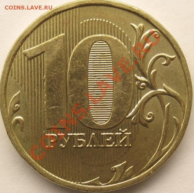 10 рублей 2009 г. ммд 1.11(1.1) или 1.12(1,2)? - IMG_8482