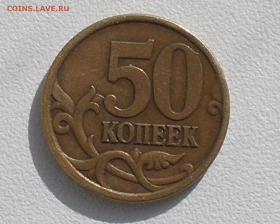 50 копеек 2005 сп 2.22Б2 - DSCN6509.JPG