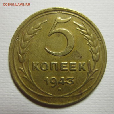 5 копеек 1943 года             до 08,05,2016 22,00 по Москве - IMG_2727.JPG