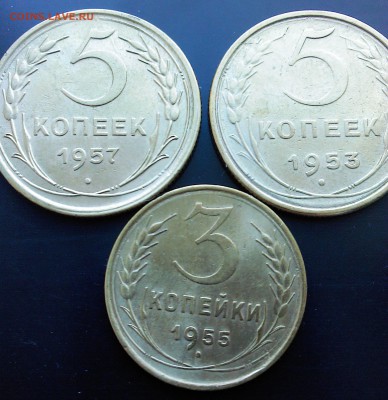 5коп. 1957,1953, и 3коп. - 1955 - СОСТОЯНИЕ с 200р. - IMG00070