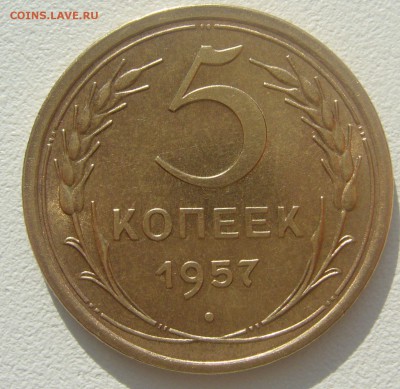 5 копеек 1957 г в блеске - P1340455.JPG