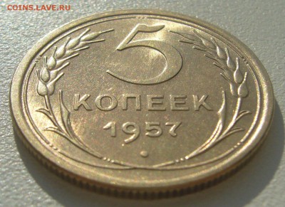 5 копеек 1957 г в блеске - P1340456.JPG