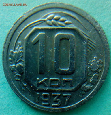 10 коп. - 1937г - редкая! с 200р. - IMG00078