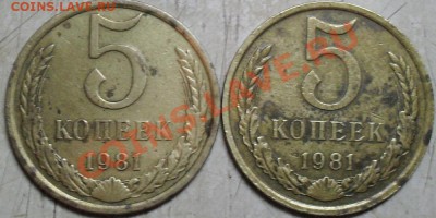 5 копеек 1981 г. - SDC15326.JPG