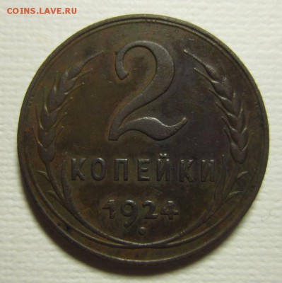 2 копейки 1924 года ШТ1,1Б  08,05,2016 в 22,00 по Москве - IMG_2735.JPG