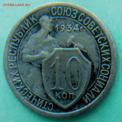 10 коп. 1934г. - редкая! - IMG00082