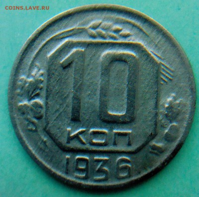 10 коп. - 1936г - IMG00084