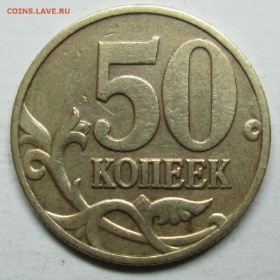 50коп 1997м-гравировки (4 варианта)    8мая 22-00мск - IMG_8350.JPG