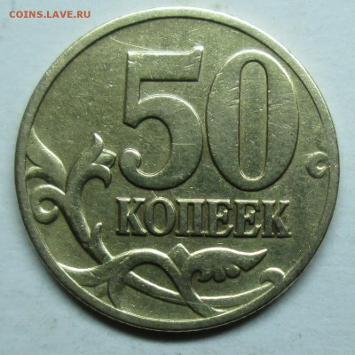 50коп 1997м-гравировки (4 варианта)    8мая 22-00мск - IMG_8333.JPG